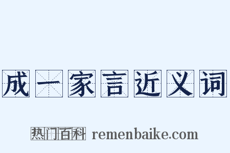 成一家言近义词是什么意思的图片